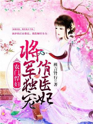 农门悍妇：将军独宠俏医妃